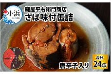 鍵屋平右衛門商店　さば味付缶詰（唐辛子入り醤油味）24缶 [BFCO003]