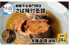 鍵屋平右衛門商店　さば味付缶詰（醤油味）24缶 [BFCO004]