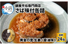 鍵屋平右衛門商店　さば味付缶詰（黄金の里生姜使用）24缶 [BFCO001]