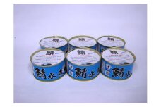 若狭の鯖水煮缶詰 6缶セット [BFBS006]