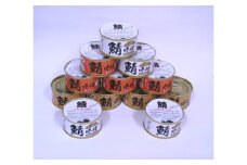 若狭の鯖缶3種食べ比べ12缶セット(しょうゆ、生姜入り、唐辛子入り) [BFBS001]