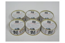 若狭の鯖味付缶詰 しょうゆ仕立て 6缶セット [BFBS005]