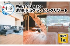 若狭小浜グランピング リゾート【テントサウナ】【ペット可】WAL'S VILLA 800　宿泊券3万円分 | グランピング 福井 宿泊 観光 旅行 プライベート リゾート [BFCR001]