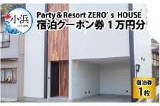 Party & Resort ZERO's HOUSE　宿泊クーポン券1万円分 [BFCY001]