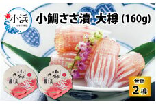田村長の小鯛ささ漬 大樽（160g）×2樽 【配送不可地域：離島】 小浜市 / 田村長 [BFBV002] 