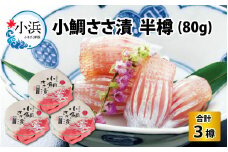 田村長の小鯛ささ漬 半樽（80g）×3樽【配送不可地域：離島】 小浜市 / 田村長 [BFBV003] 