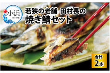 田村長の焼き鯖セット（大）　2本 【配送不可地域：離島】 小浜市 / 田村長 [BFBV005] 