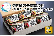 焼き鯖の缶詰詰合せ 6缶入(生姜入×3缶・唐辛子入×3缶) 小浜市 / 田村長 [BFBV006]
