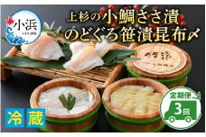 【定期便】【3ヶ月連続お届け】上杉の小鯛ささ漬半樽90g 2個・のどぐろささ漬昆布〆半樽90g 1個 厳選2種詰め合わせ 計270g 小浜市 / 上杉商店  【配送不可地域：離島】  [BFAD002] 