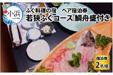 ふぐ料理の宿　まるちゅう広田　若狭ふぐコース タイ舟盛付きプラン　ペア宿泊券 [BFAZ002]
