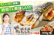 サバ 切身　たっぷり２kg｜冷凍 鯖 さば 切り身 福井 福井県 小浜市 個包装 500g パック 塩 海鮮 焼き魚   小浜市 / まるほ商店 【配送不可地域：北海道・沖縄・離島】  [BFCS014] 