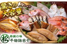 若狭の味 干物詰合せ（松）   小浜市 / まるほ商店 【配送不可地域：離島】  [BFCS005] 
