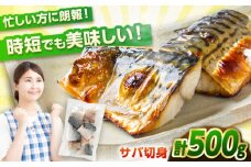 サバ 切身　500g｜冷凍 鯖 さば 切り身 福井 福井県 小浜市 個包装 500g パック 塩 海鮮 焼き魚   小浜市 / まるほ商店 【配送不可地域：北海道・沖縄・離島】  [BFCS012] 