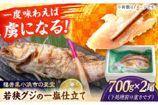 若狭グジの一塩仕立て 700g×2尾   小浜市 / まるほ商店 【配送不可地域：北海道・沖縄・離島】  [BFCS004] 