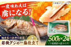 若狭グジの一塩仕立て 500g×2尾   小浜市 / まるほ商店 【配送不可地域：北海道・沖縄・離島】  [BFCS002] 