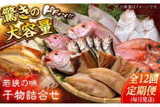 【定期便】若狭の味 干物詰合せ（毎月） 全12回   小浜市 / まるほ商店 【配送不可地域：離島】  [BFCS011] 
