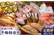 【定期便】若狭の味 干物詰合せ（偶数月） 全6回   小浜市 / まるほ商店 【配送不可地域：離島】  [BFCS010] 