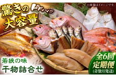【定期便】若狭の味 干物詰合せ（奇数月） 全6回   小浜市 / まるほ商店 【配送不可地域：離島】  [BFCS009] 