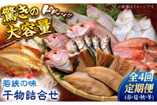 【定期便】若狭の味 干物詰合せ（春夏秋冬） 全4回   小浜市 / まるほ商店 【配送不可地域：離島】  [BFCS008] 
