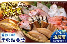 【定期便】若狭の味 干物詰合せ（春夏秋冬） 全4回   小浜市 / まるほ商店 【配送不可地域：離島】  [BFCS008] 