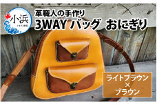 3WAYバッグ　おにぎり（ライトブラウン＋ブラウン） [BFAJ087]