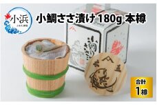 小鯛ささ漬け 180g本樽 / おつまみ 酒の肴 魚介 鯛 タイ 笹漬け ささ漬け 小浜市 / 木五商店 【配送不可地域：離島】  [BFDA002] 