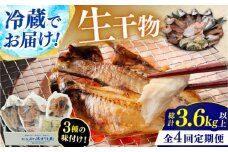 【定期便】 【全4回(3ヶ月毎発送)】 "生"干物厳選詰め合わせ 【加福鮮魚】 季節の旬の魚をお届け！ 小浜市 / 加福鮮魚 【配送不可地域：北海道・沖縄・離島】  [BFBC012] 