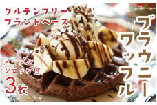 Cafe Seasonsのプラントベース＆グルテンフリーブラウニーワッフルセット 合計3枚（メイプルシロップ付）【配送不可地域：北海道・沖縄・離島】 小浜市 / Cafe Seasons [BFCC002] 