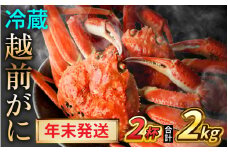 【先行予約/12月25日より順次発送】【年末希望】 越前がに 1kg×2杯 ズワイガニ ずわいがに ボイル 冷蔵 小浜市 / まるほ商店 【配送不可地域：北海道・沖縄・離島】[BFCS046]