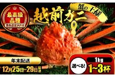 【先行予約/12月25日より順次発送】【年末希望】 越前がに 1kg×2杯 ズワイガニ ずわいがに ボイル 冷蔵 小浜市 / まるほ商店 【配送不可地域：北海道・沖縄・離島】[BFCS046]