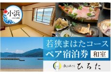 旅を奏でるひろた　若狭まはたコース　ペア宿泊券（和室利用） [BFBQ001]