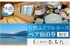 旅を奏でるひろた　若狭ふぐフルコース　ペア宿泊券（和室利用） [BFBQ002]