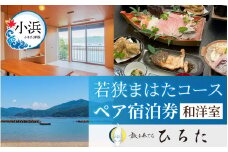 旅を奏でるひろた　若狭まはたコース　ペア宿泊券（和洋室利用） [BFBQ004]