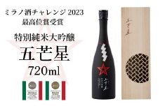 ミラノ酒チャレンジ2023 最高位賞受賞 特別純米大吟醸『五芒星(ごぼうせい)』｜ 酒 日本酒 人気 おすすめ 純米大吟醸 大吟醸 純米吟醸 ギフト プレゼント 福井県 小浜市 [BFBA003]