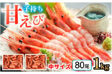 子持ち甘えび 約40尾 ×2箱（1kg） | 甘えび 甘エビ 甘海老 あまえび あま海老 海老 冷凍  福井県   【配送不可地域：北海道・沖縄・離島】  [BFAA050] 