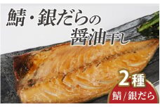 【TVで紹介されました】鯖・銀だらの醤油干し 詰め合わせ / 鯖 銀だら 詰合せ 干物 醤油干し 醤油 ふっくら フライ 天ぷら ジューシー【配送不可地域：北海道・沖縄・離島】 小浜市 / 真魚源 [BFCJ006] 