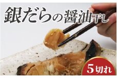 【TVで紹介されました】銀だらの醤油干し / 銀だら 干物 醤油干し 醤油 ふっくら フライ 天ぷら ジューシー【配送不可地域：北海道・沖縄・離島】 小浜市 / 真魚源 [BFCJ007] 