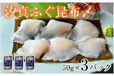 旬鮮お刺身　汐真ふぐ昆布〆  【配送不可地域：北海道・沖縄・離島】  [BFAA046] 