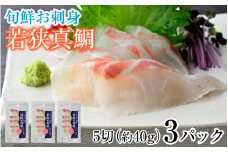 旬鮮お刺身　若狭真鯛  【配送不可地域：北海道・沖縄・離島】  [BFAA047] 