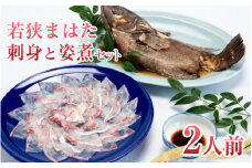 【着日指定可能】【冷蔵でお届け】若狭まはた刺身と姿煮のセット2人前   小浜市 / 若狭ふぐの宿 下亟 【配送不可地域：北海道・沖縄・離島】  [BFAF018] 