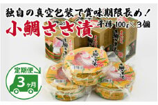 【定期便】【3ヶ月連続お届け】桝屋の小鯛ささ漬平樽100g×3個 計300g　全3回 | 小鯛の笹漬け 小鯛笹漬け 小鯛のささ漬け 鯛 タイ たい レンコ鯛 笹漬け ささ漬 ささ漬け 贅沢 晩酌 酒の肴 おつまみ 刺身 ご当地 特産品 名産品        [BFAO006]