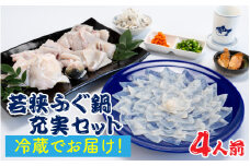 【着日指定可能】【冷蔵でお届け】若狭ふぐ鍋充実セット4人前   小浜市 / 若狭ふぐの宿 下亟 【配送不可地域：北海道・沖縄・離島】  [BFAF009] 