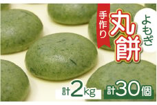 【真空冷凍】 【手作り】 よもぎ餅 30個 約2kg / 生 生もち もち おもち よもぎ ヨモギ 蓬生 お雑煮 雑煮 あべかわもち ストーブ 焼き餅 焼きもち 年越し 年始 迎春  2kg 冷凍 よもぎ餅 ヨモギ餅 小浜市 / 藤田餅店  【配送不可地域：北海道・沖縄・離島】  [BFCK005] 
