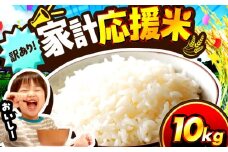 【先行予約/11月上旬発送】 【令和7年産】 【訳あり】 【数量限定1500個】 家計応援米 10kg×1袋 / 米 10kg コメ こめ ブランド米 つきあかり あきさかり コシヒカリ ハナエチゼン にじのきらめき 令和7年産 訳あり米 おまかせ米 生活応援米 / 小浜市 / 若狭の恵 [BFAG027]