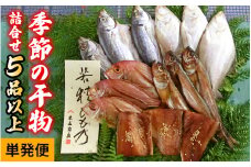 季節の干物詰め合わせ ５品以上 | おつまみ 酒の肴 おかず 干物 ひもの 醤油干し 塩干し 一夜干し 鯖 さば サバ 鯵 あじ アジ 鯛 たい タイ カラスかれい エテカレイ  【配送不可地域：離島】  [BFDA006] 