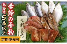 【6回定期便/隔月発送】 季節の干物詰め合わせ / 魚 さかな 海鮮 干物 ひもの【配送不可地域：離島】 小浜市 / 木五商店  [BFDA004] 