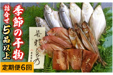 【6回定期便/隔月発送】 季節の干物詰め合わせ / 魚 さかな 海鮮 干物 ひもの【配送不可地域：離島】 小浜市 / 木五商店  [BFDA004] 