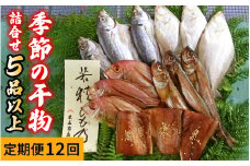 【12回定期便】 季節の干物詰め合わせ / 魚 さかな 海鮮 干物 ひもの【配送不可地域：離島】 小浜市 / 木五商店  [BFDA005] 
