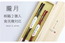 桐箱2膳入 朧月 ｜日本製 箸 伝統工芸品 日用品 木彫り 木 若狭塗 天然 おしゃれ カラフル 新年 新しいお箸 新生活 新生活準備 塗り箸 国産 送料無料  [BFDC003]