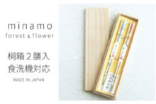 桐箱2膳入 minamo forest & flower 23cm ｜日本製 箸 伝統工芸品 日用品 木彫り 木 若狭塗 天然 おしゃれ カラフル 新年 新しいお箸 新生活 新生活準備 塗り箸 国産 送料無料  [BFDC002]
